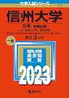 赤本　信州大学　工学部　農学部　理系　前期日程　2012年～2020年 9年分 41lUEpZMv+L._AC_SY200_QL15_.jpg